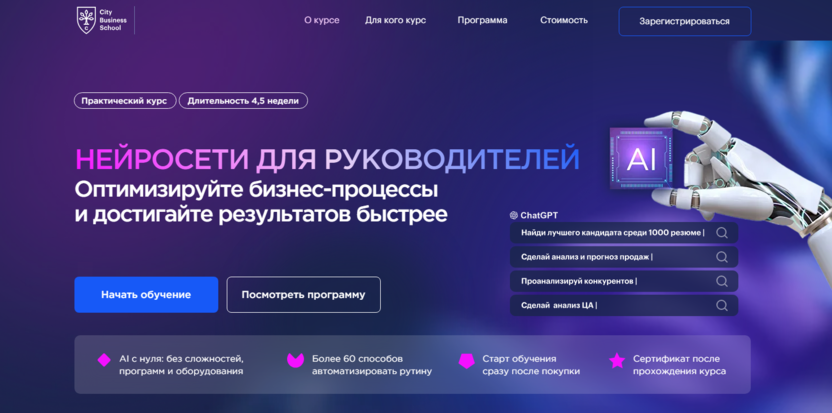 Нейросети для руководителей – City Business School