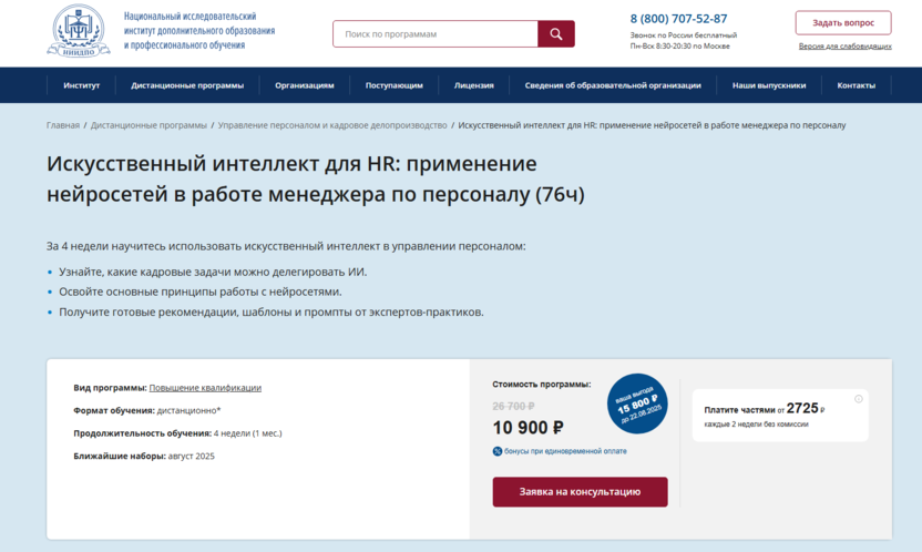 Искусственный интеллект для HR – АНО «НИИДПО»