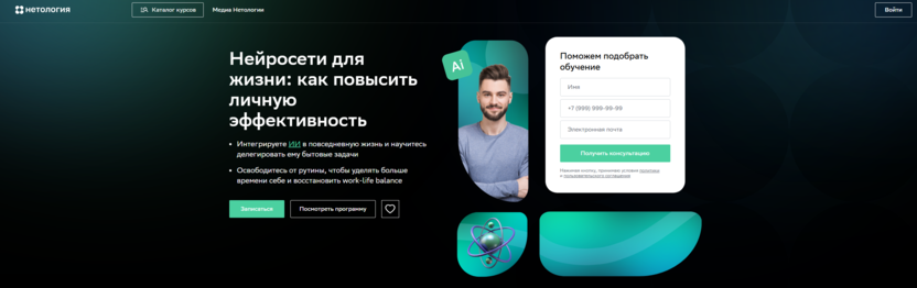 Нейросети для жизни: как повысить личную эффективность – Нетология
