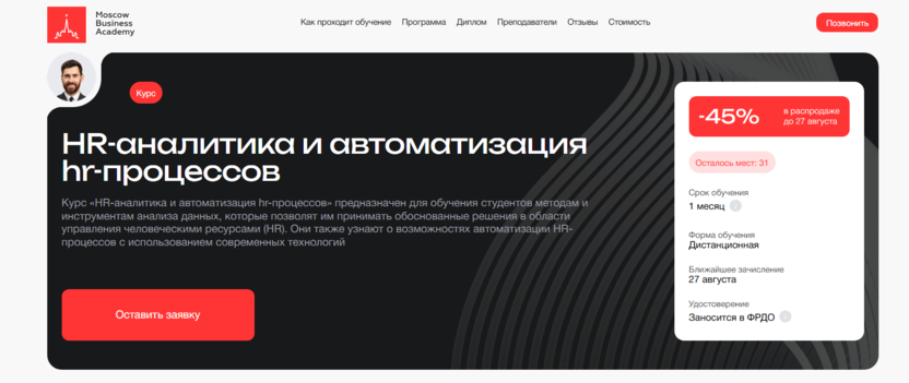 HR-аналитика и автоматизация HR-процессов – Московская Бизнес Академия