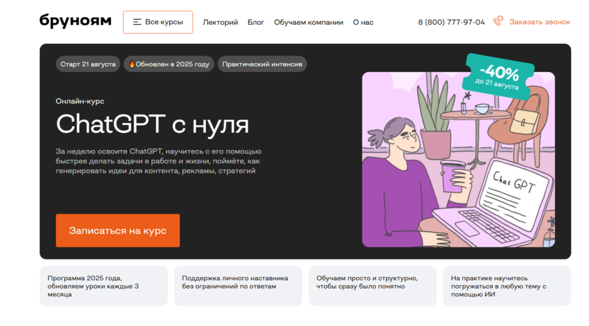 Онлайн-курс ChatGPT с нуля – Бруноям