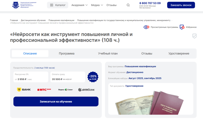 Нейросети как инструмент повышения личной и профессиональной эффективности – Национальная академия дополнительного профессионального образования