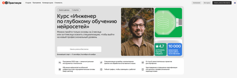 Инженер по глубокому обучению нейросетей – Яндекс Практикум