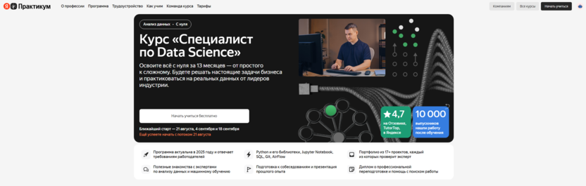 Специалист по Data Science – Практикум