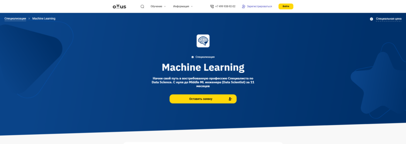 Специализация в области Machine Learning – OTUS