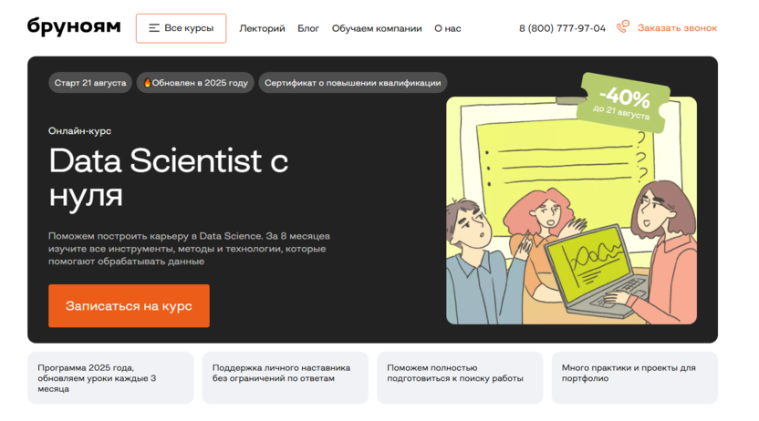 Онлайн-курс Data Scientist – Бруноям