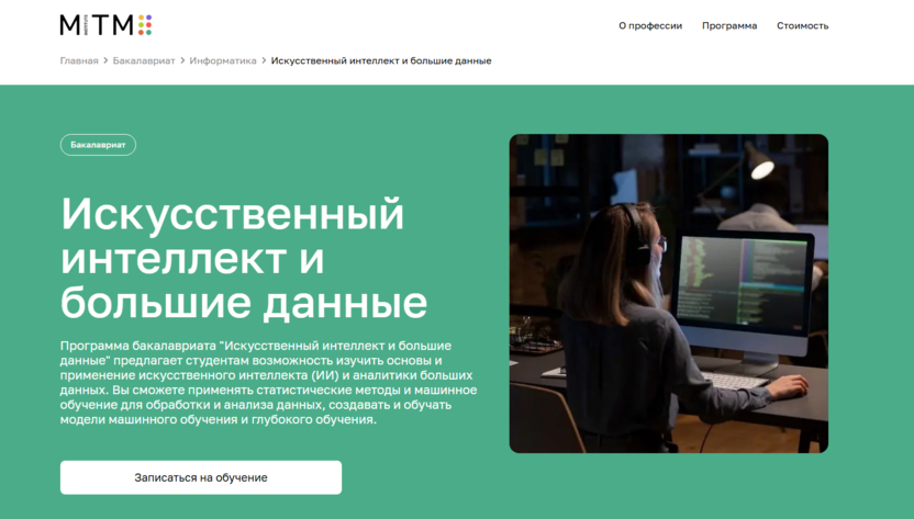 Искусственный интеллект и большие данные – Московский институт технологий и управления