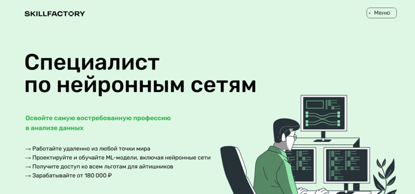 Специалист по нейронным сетям – SkillFactory