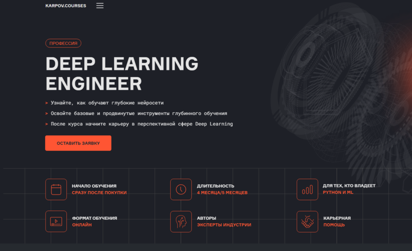 Глубокое обучение – Karpov.Courses