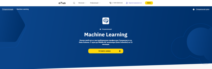 Специализация в области машинного обучения – OTUS