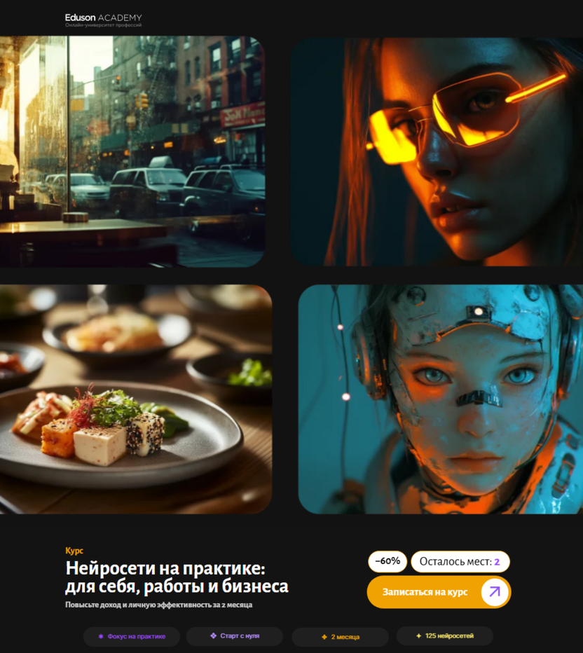 Нейросети на практике – Академия Eduson