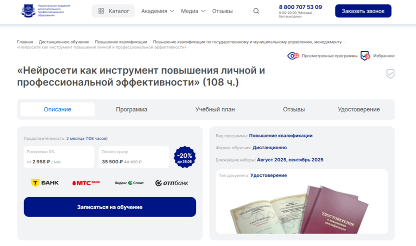 Нейросети как инструмент повышения личной и профессиональной эффективности – Национальная академия дополнительного профессионального образования