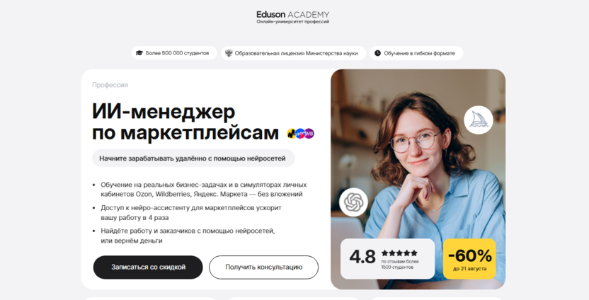 ИИ-менеджер по маркетплейсам – Академия Eduson
