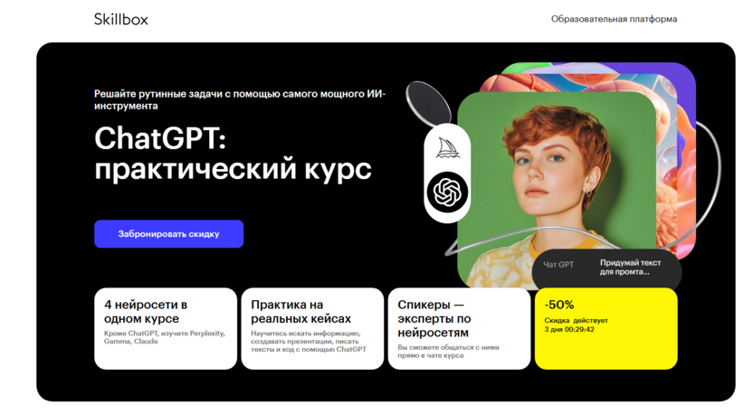 ChatGPT: практический курс – Skillbox
