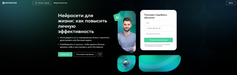 Нейросети для жизни: как повысить личную эффективность – Нетология