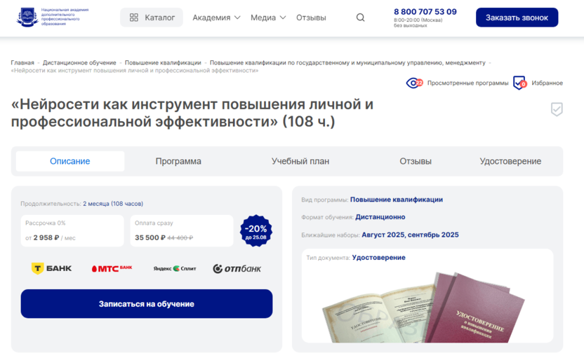 Нейросети как инструмент повышения личной и профессиональной эффективности – Национальная академия дополнительного профессионального образования