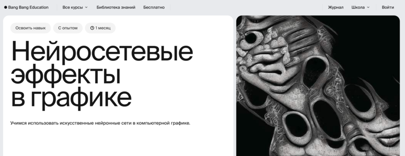 Нейросетевые эффекты в графике – Bang Bang Education