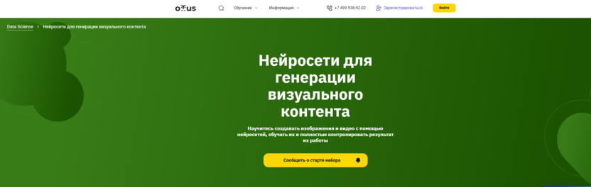 Нейросети для генерации визуального контента – OTUS