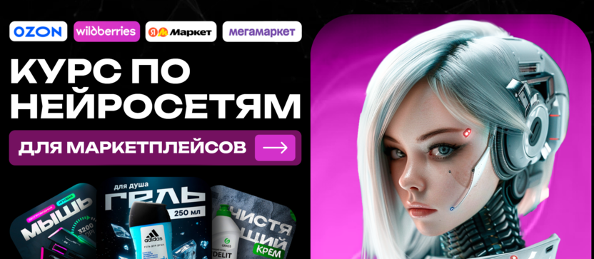 Курс по нейросетям для маркетплейсов – Olga Puzanova