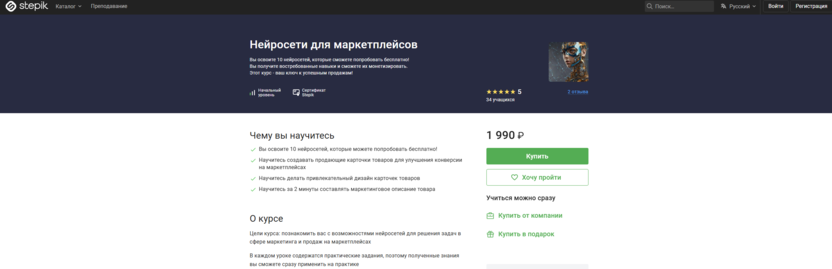 Нейросети для маркетплейсов – Stepik