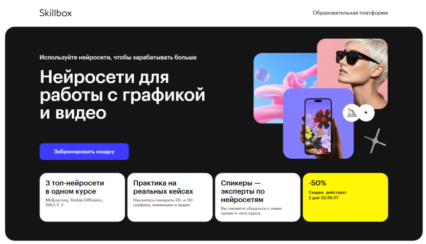 Нейросети для работы с графикой и видео – Skillbox