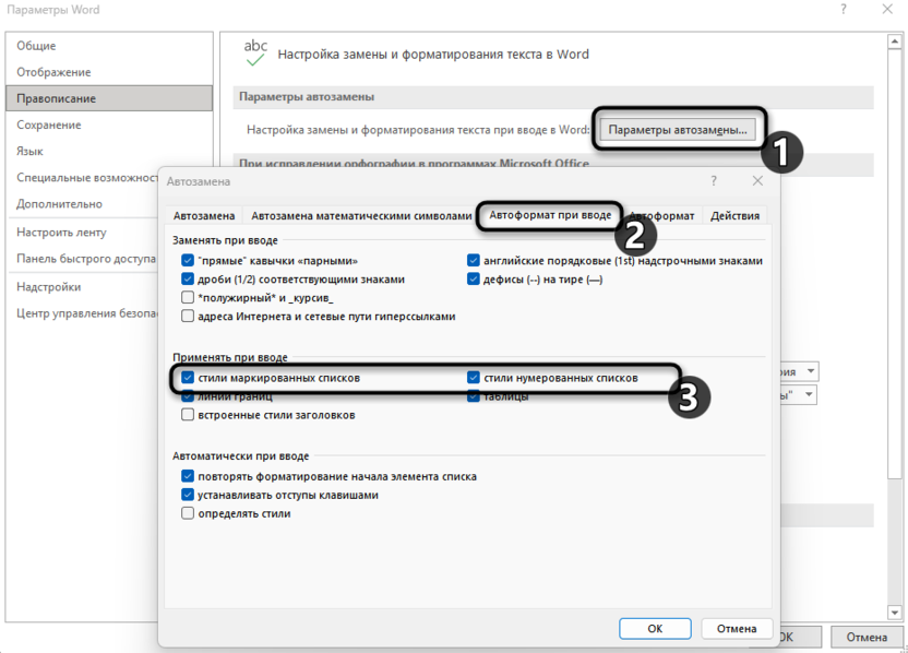 Изменение параметров для удаления автоматической нумерации в Microsoft Word