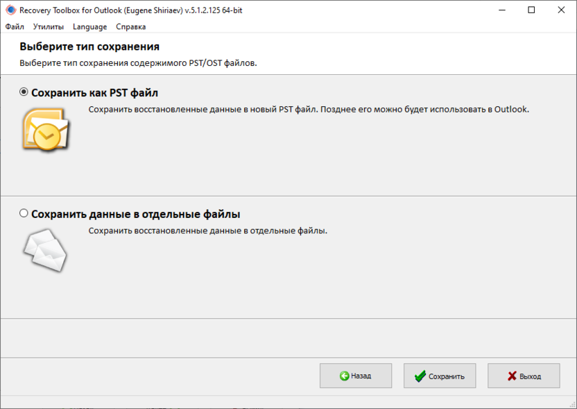 Recovery Toolbox for Outlook - выбор сохранения в PST файл