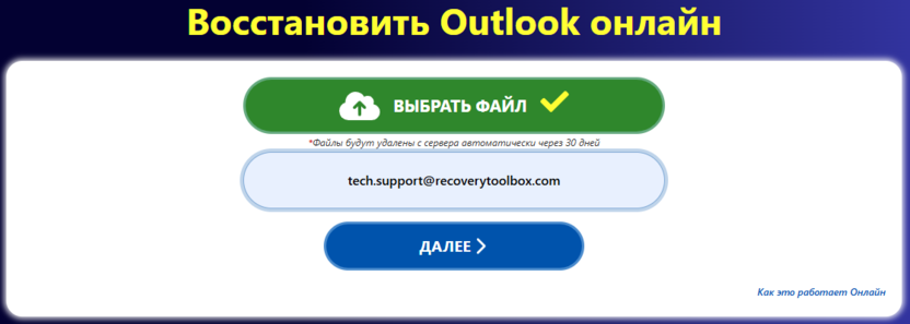 Онлайн восстановление Outlook 365 - выбор файла