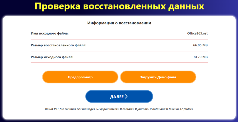 Онлайн восстановление Outlook 365 - просмотр восстановленных данных