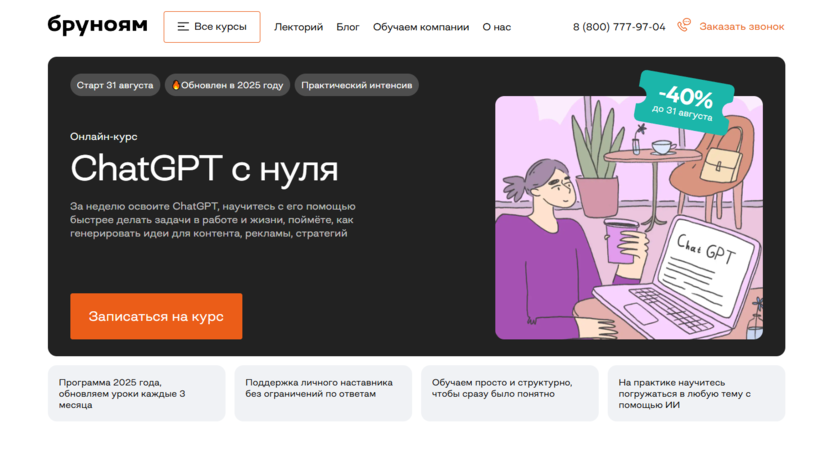 Онлайн-курс ChatGPT с нуля – Бруноям