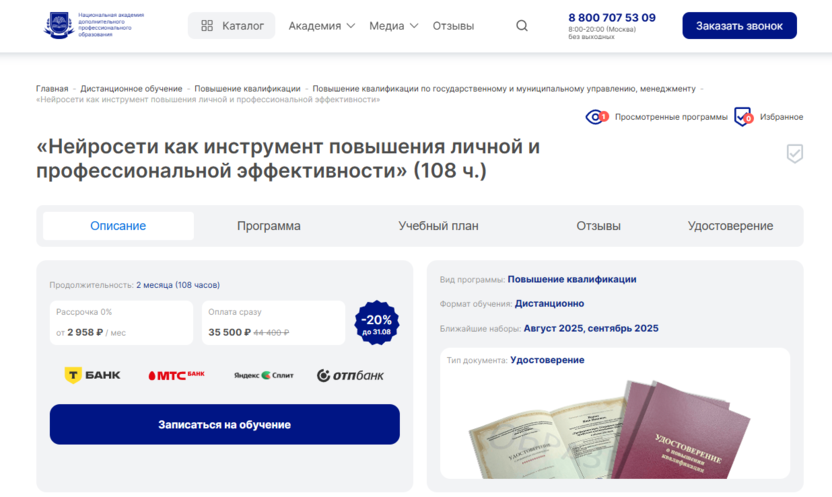 Нейросети как инструмент повышения личной и профессиональной эффективности – Национальная академия дополнительного профессионального образования