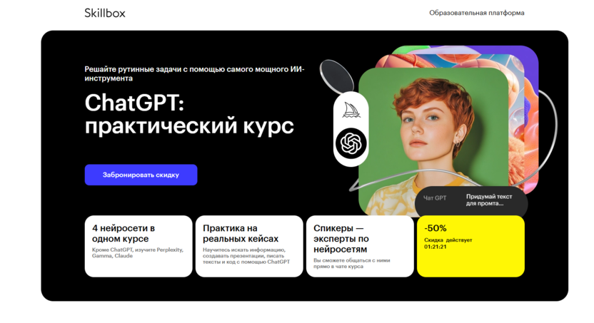 ChatGPT: практический курс – Skillbox