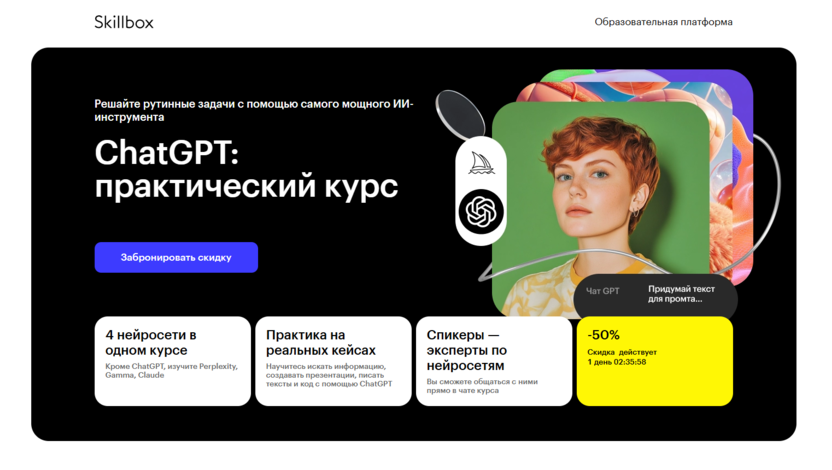 ChatGPT: практический курс – Skillbox