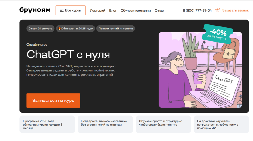 Онлайн-курс ChatGPT с нуля – Бруноям
