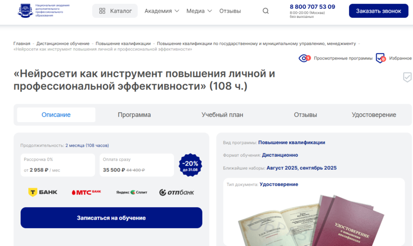 Нейросети как инструмент повышения личной и профессиональной эффективности – Национальная академия дополнительного профессионального образования