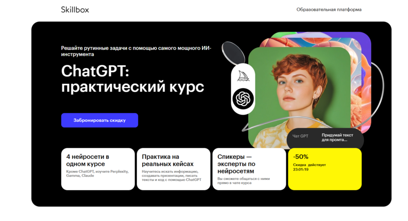 ChatGPT: практический курс – Skillbox
