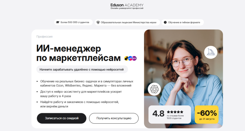 ИИ-менеджер по маркетплейсам – Академия Eduson