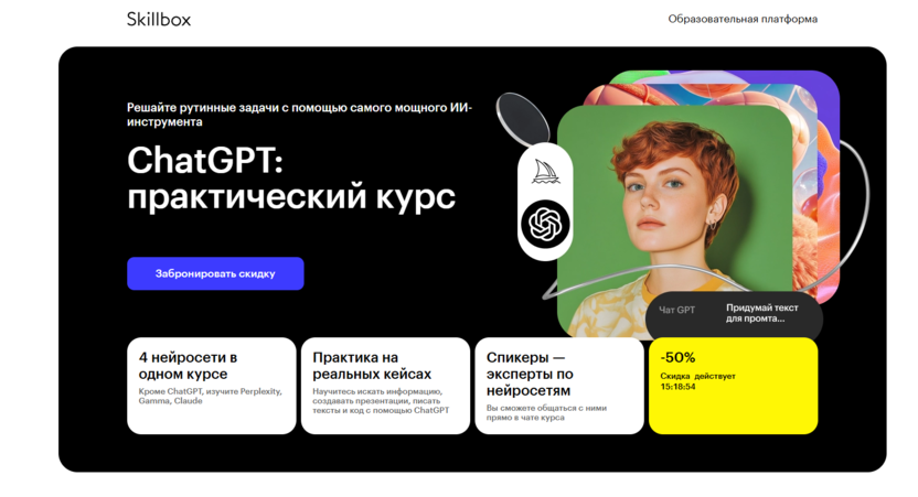 ChatGPT: практический курс – Skillbox