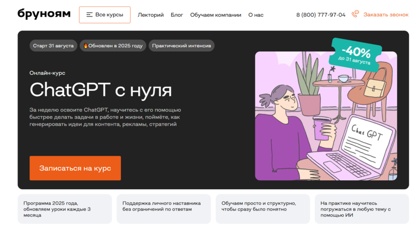 Онлайн-курс ChatGPT с нуля – Бруноям