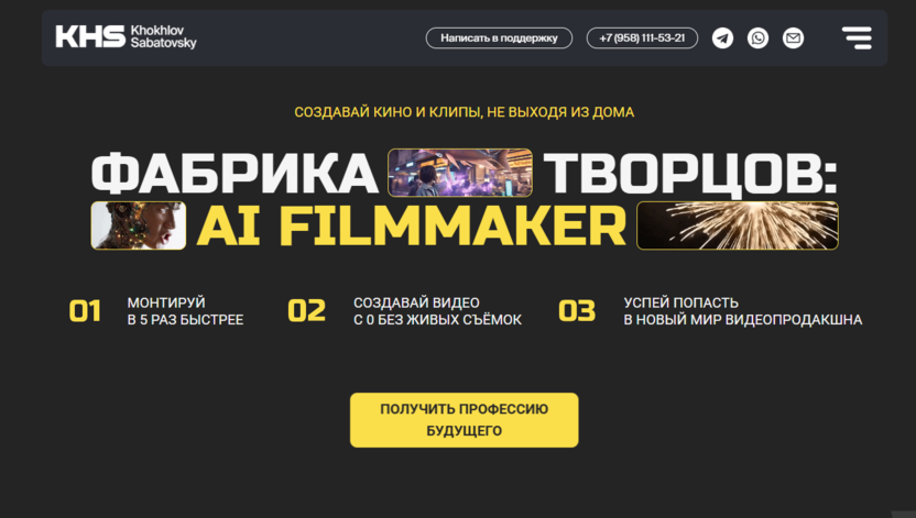 AI Filmmaker – Хохлов Сабатовский