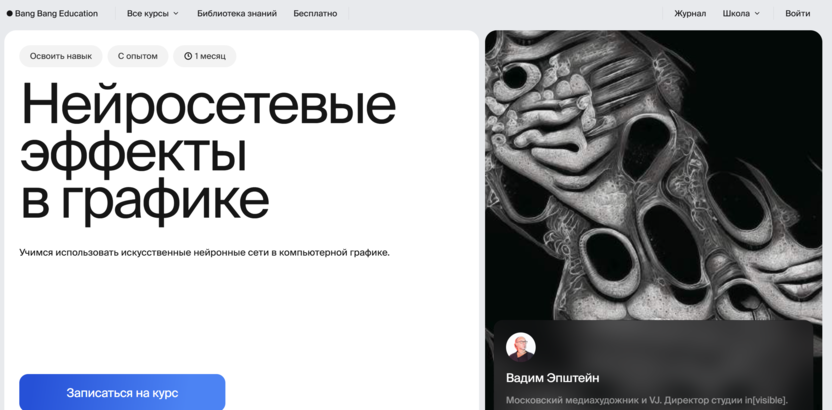Нейросетевые эффекты в графике – Bang Bang Education