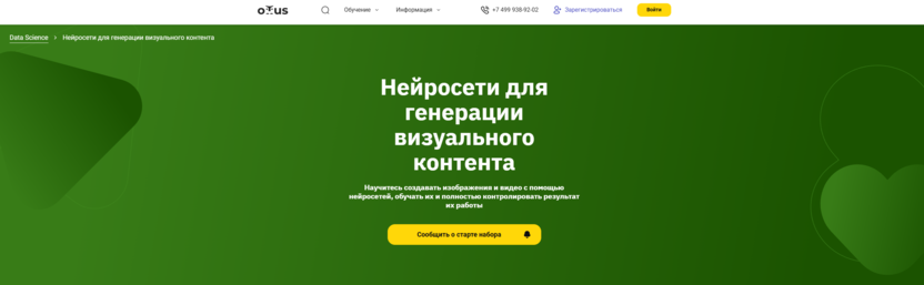 Нейросети для генерации визуального контента – OTUS