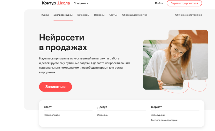 Нейросети в продажах – Контур Школа