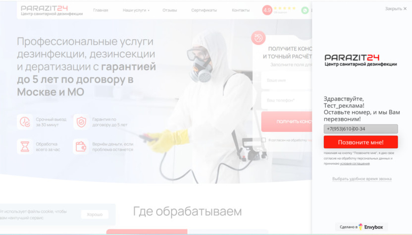 паразит24_звонок