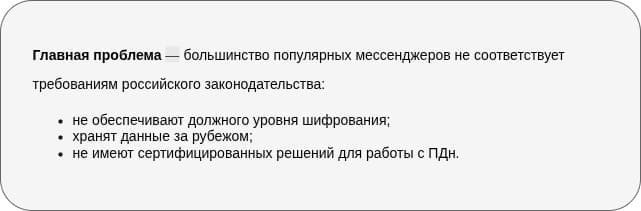 Несоответствие мессенджеров законодательству РФ