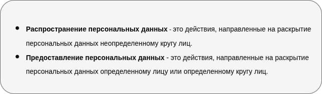 Определение передачи ПДн