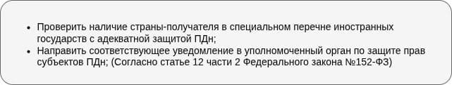Обязанности оператора при трансграничной передаче ПДн