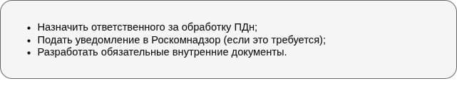 Подготовка к обработке ПДн