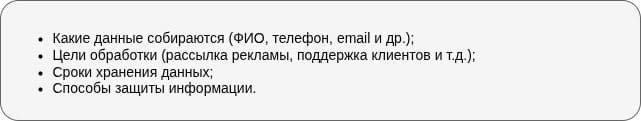Что должна содержать Политика обработки ПДн 