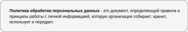 Определение Политики обработки ПДн